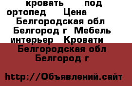 кровать 1600 под ортопед   › Цена ­ 2 750 - Белгородская обл., Белгород г. Мебель, интерьер » Кровати   . Белгородская обл.,Белгород г.